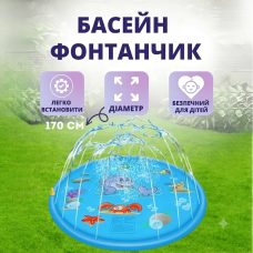 Надувной бассейн-фонтан 170 см с разбрызгивателем для игр (DP-925593637)