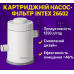 Картриджный фильтр-насос для бассейна Intex 1250 л/ч, с картриджем типа H, для бассейнов до 5000 л (IND-26602)