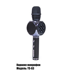 Беспроводной микрофон-караоке YS-63  Черный